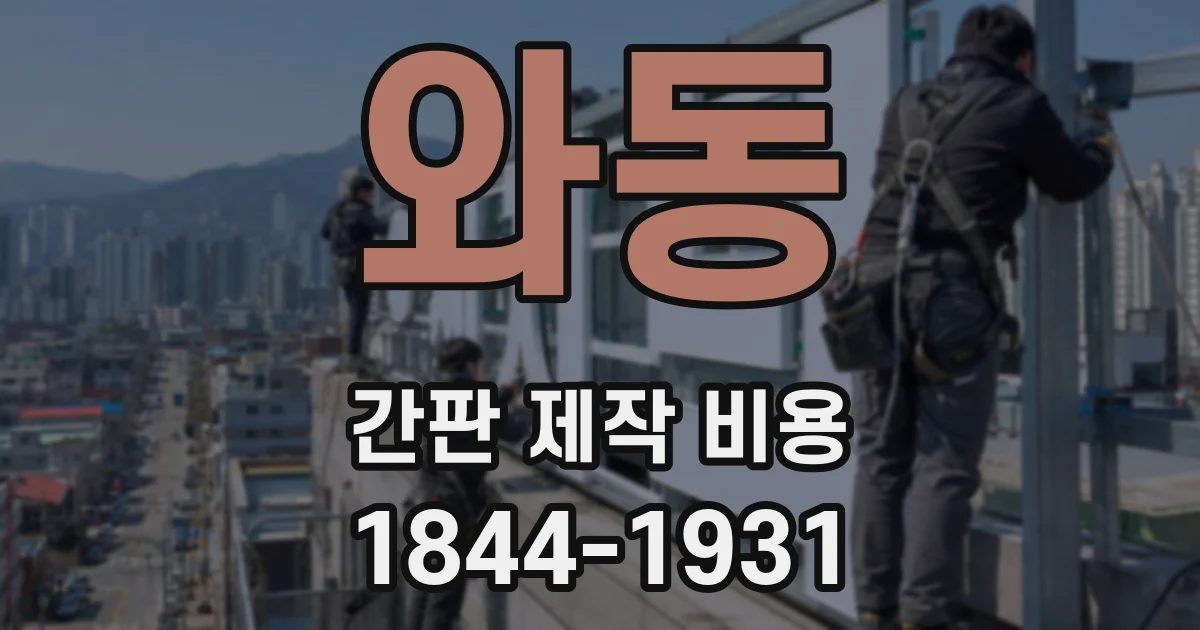와동 간판 제작 비용