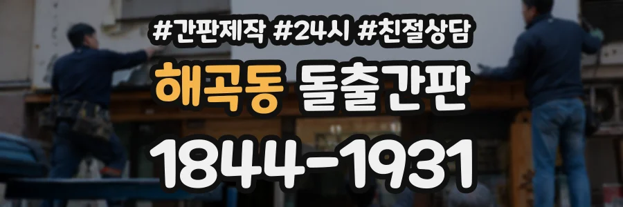 해곡동 돌출간판 상담 전화 1844-1931