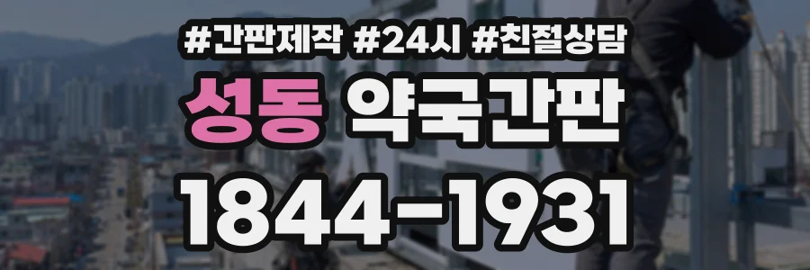 성동 약국간판 상담 전화 1844-1931