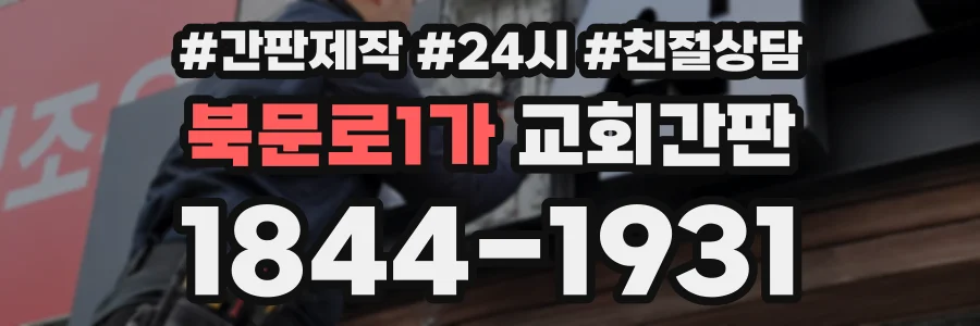 북문로1가 교회간판 상담 전화 1844-1931