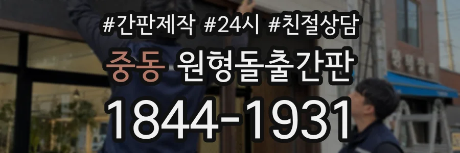 중동 원형돌출간판 상담 전화 1844-1931