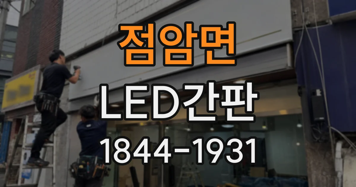 점암면 LED간판