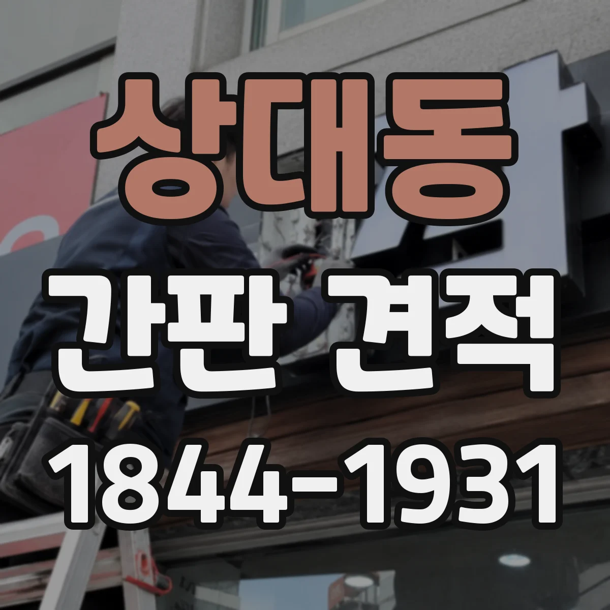 상대동 간판 견적