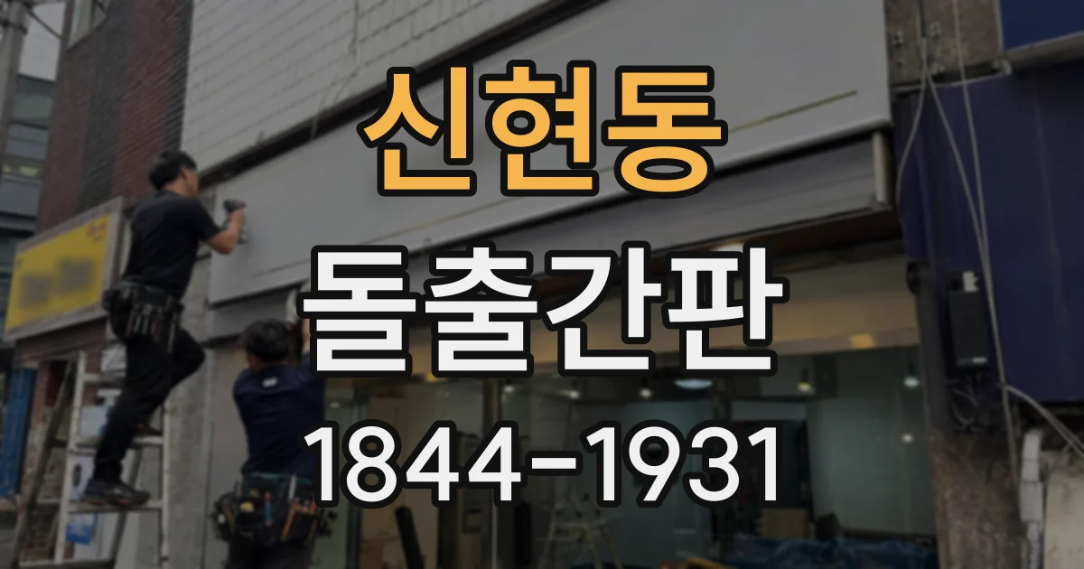 신현동 돌출간판