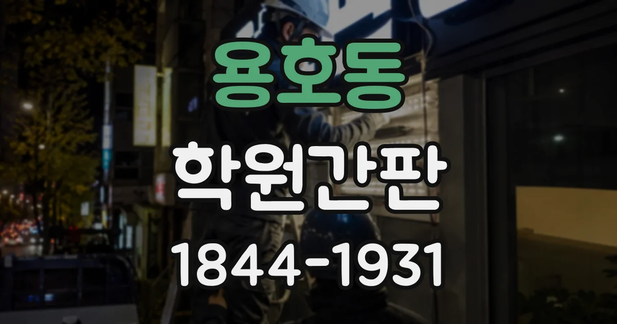 용호동 학원간판