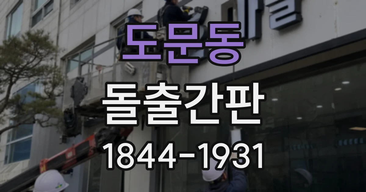 도문동 돌출간판