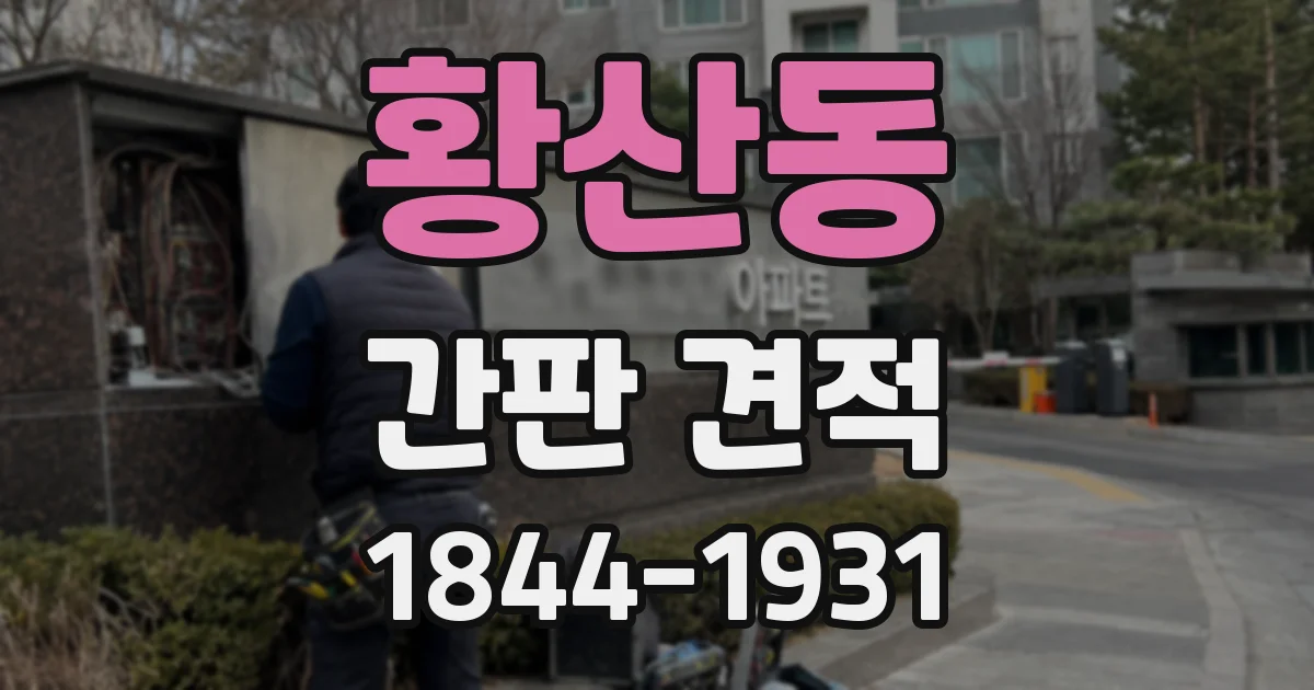 황산동 간판 견적