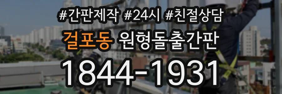 걸포동 원형돌출간판 상담 전화 1844-1931