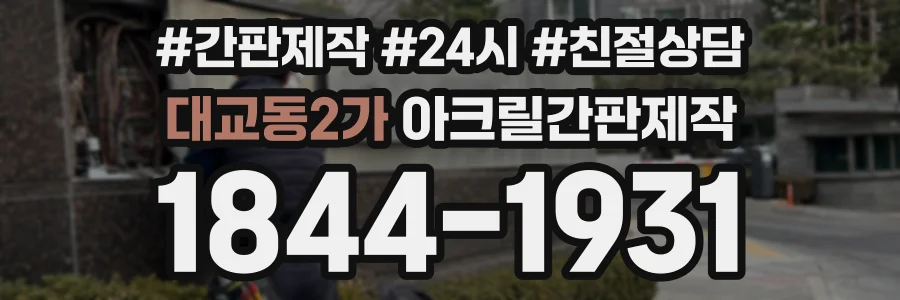 대교동2가 아크릴간판제작 상담 전화 1844-1931
