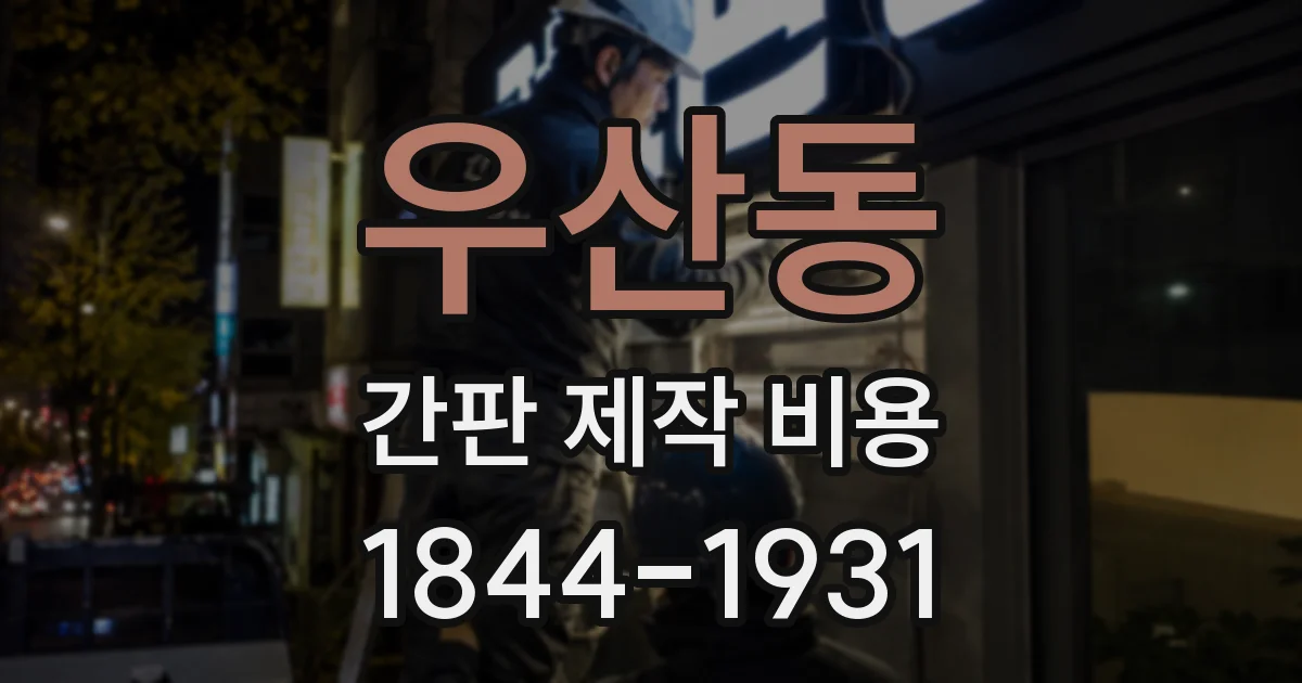 우산동 간판 제작 비용