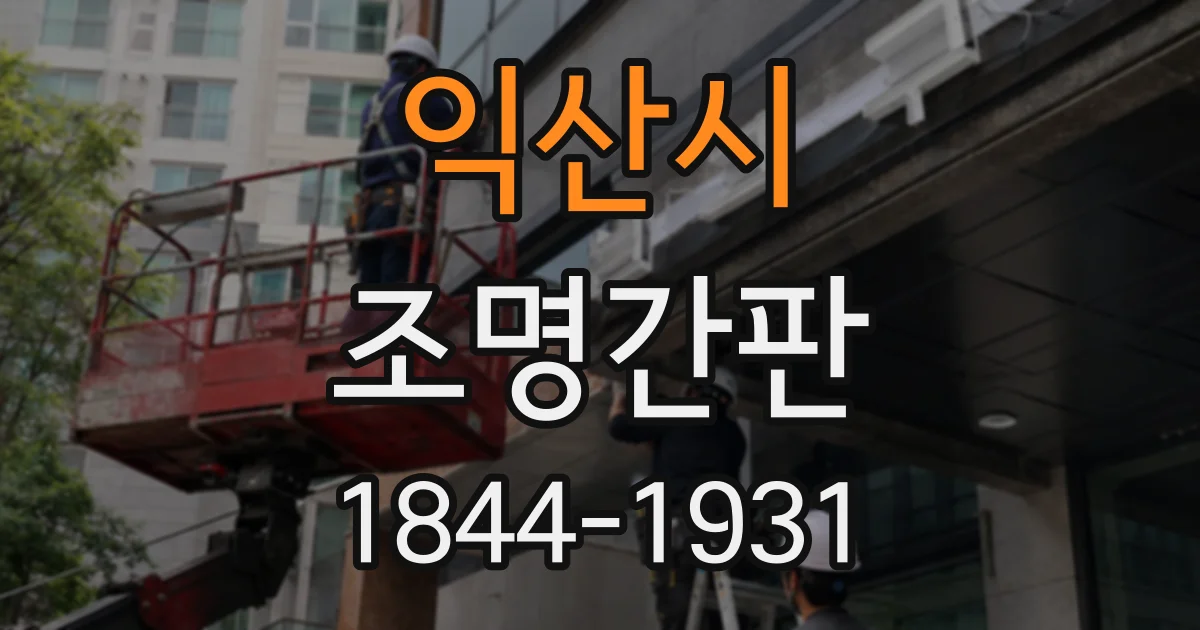 익산시 조명간판