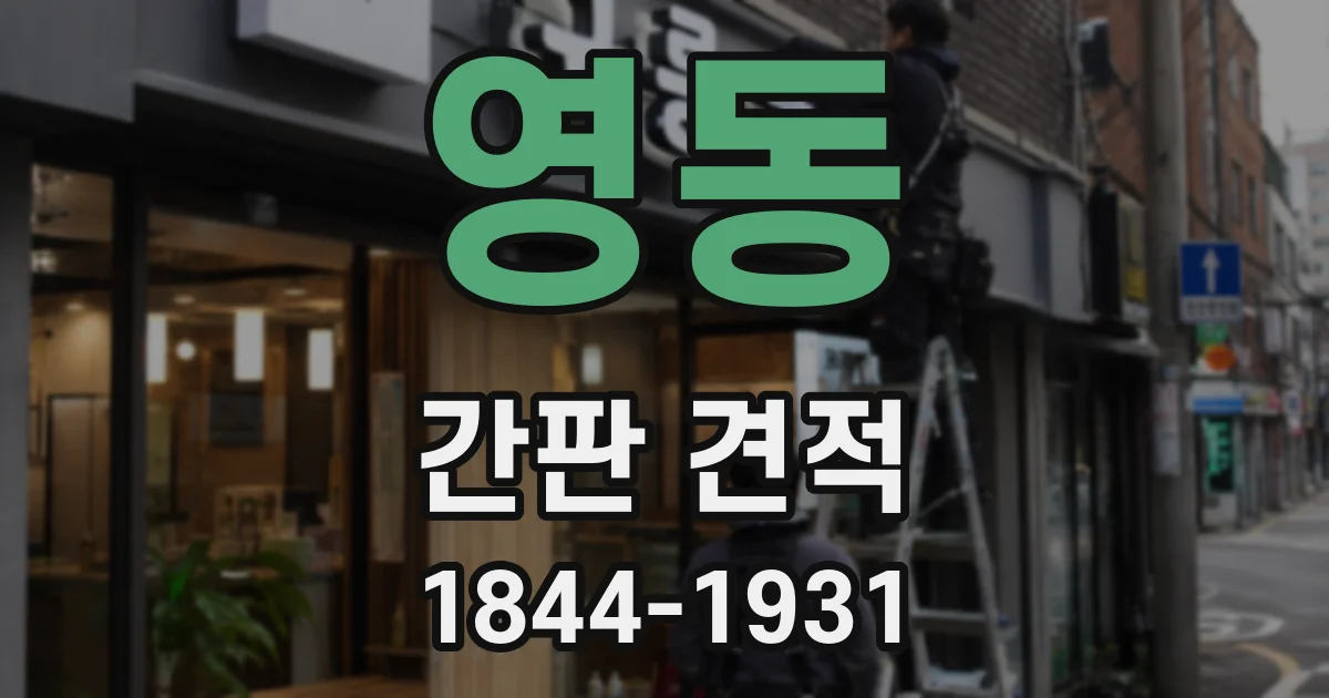 영동 간판 견적