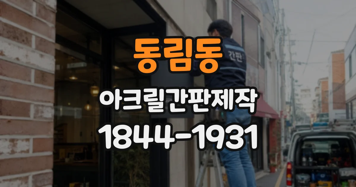 동림동 아크릴간판제작