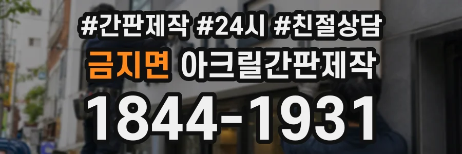 금지면 아크릴간판제작 상담 전화 1844-1931