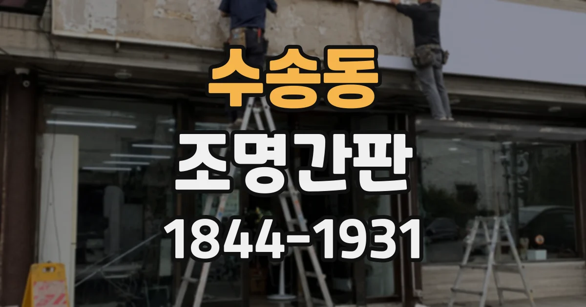 수송동 조명간판