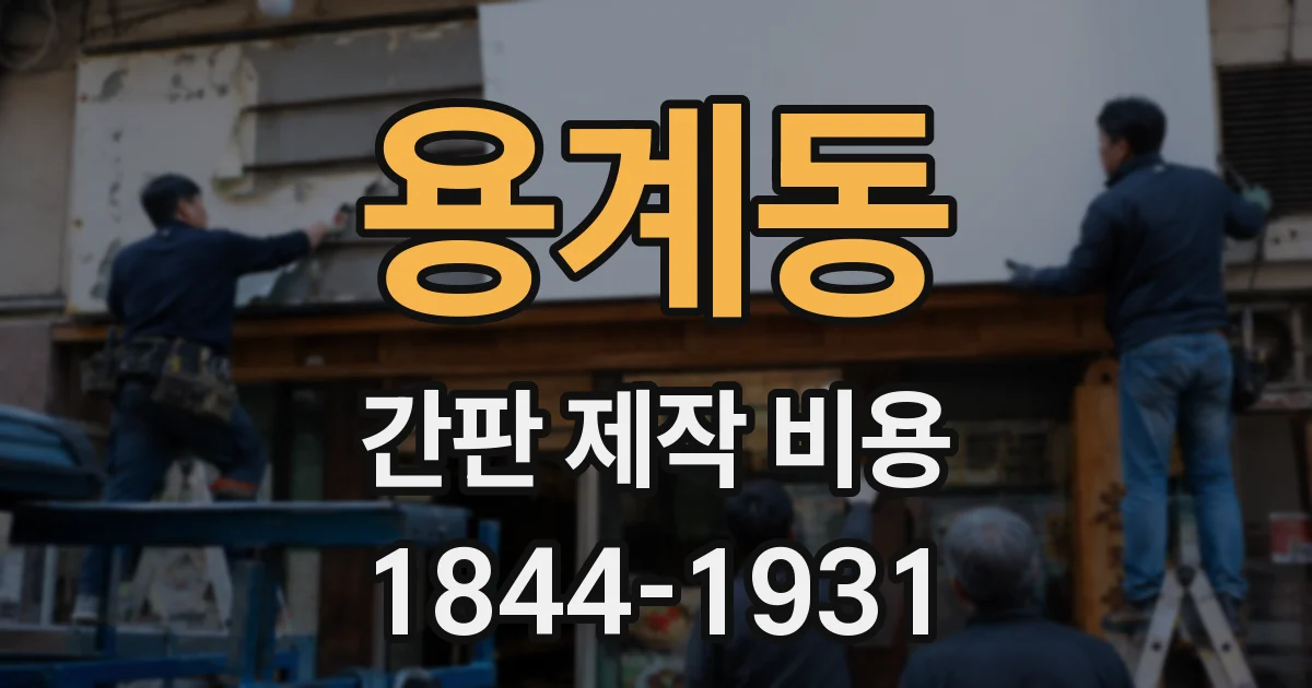 용계동 간판 제작 비용