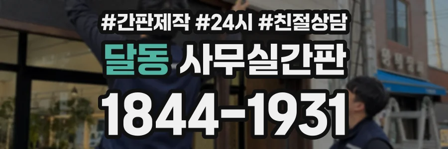 달동 사무실간판 상담 전화 1844-1931