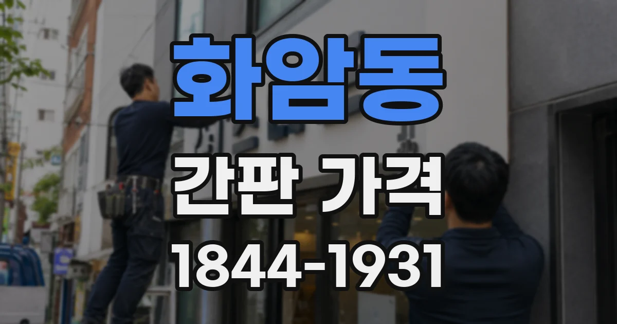 화암동 간판 가격