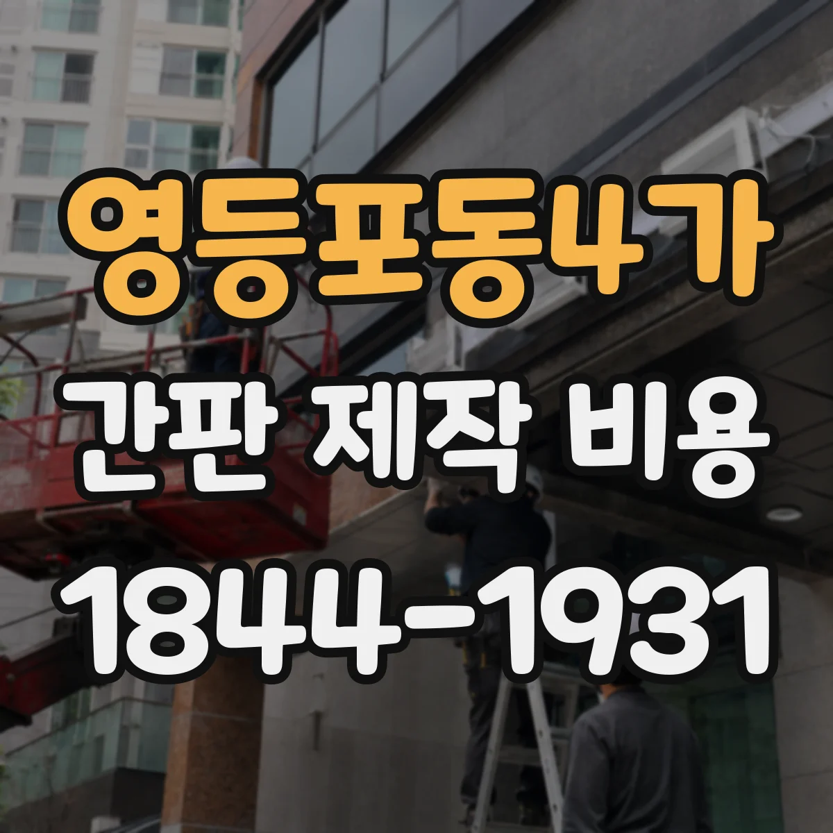 영등포동4가 간판 제작 비용