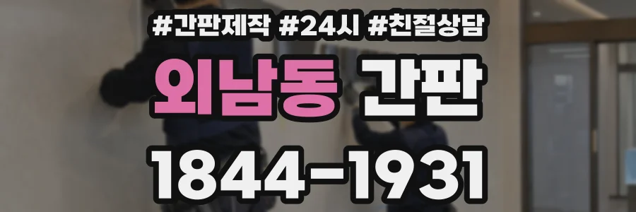 외남동 간판