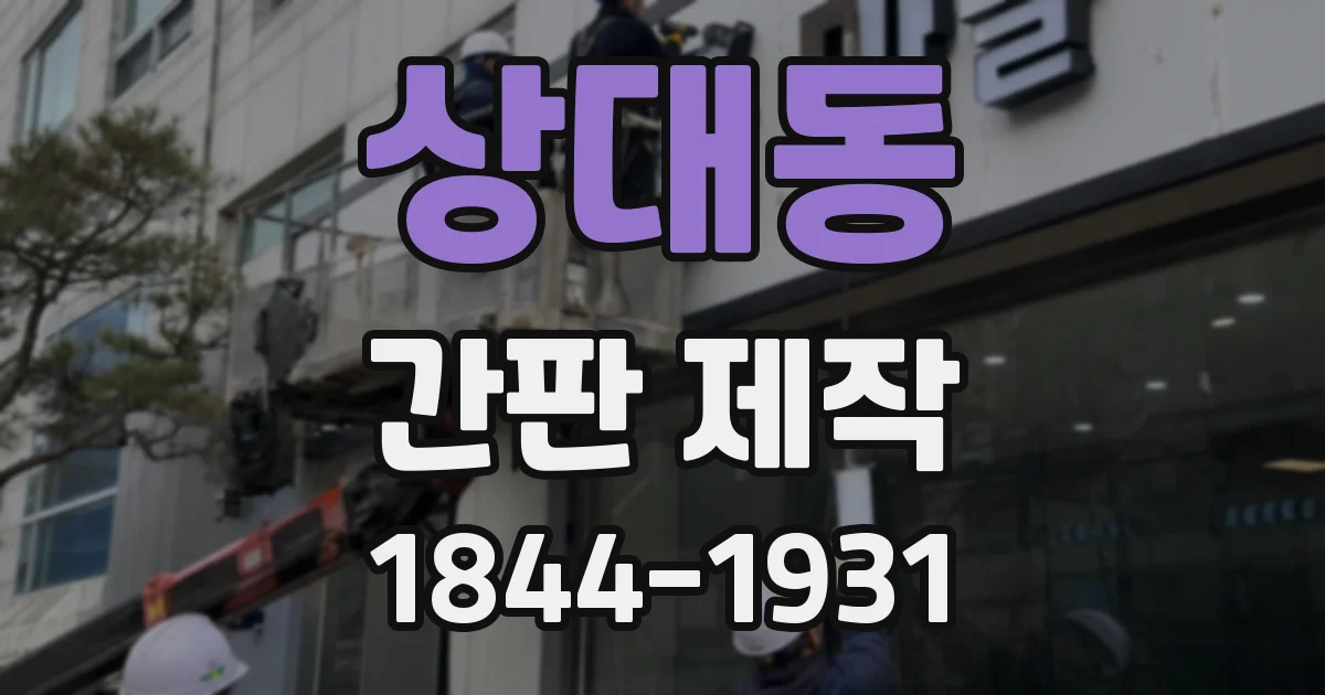 상대동 간판 제작