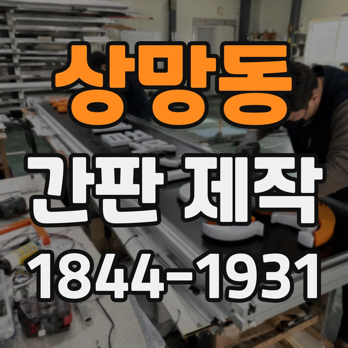 상망동 간판 제작