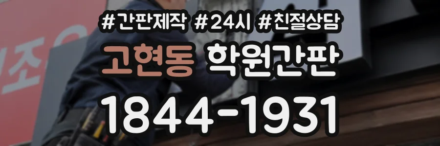 고현동 학원간판 상담 전화 1844-1931