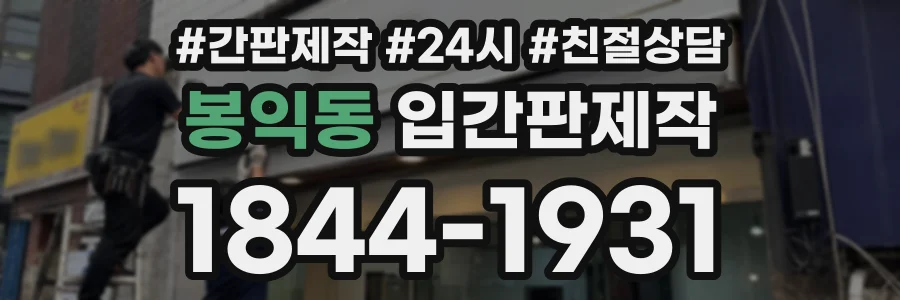 봉익동 입간판제작 상담 전화 1844-1931