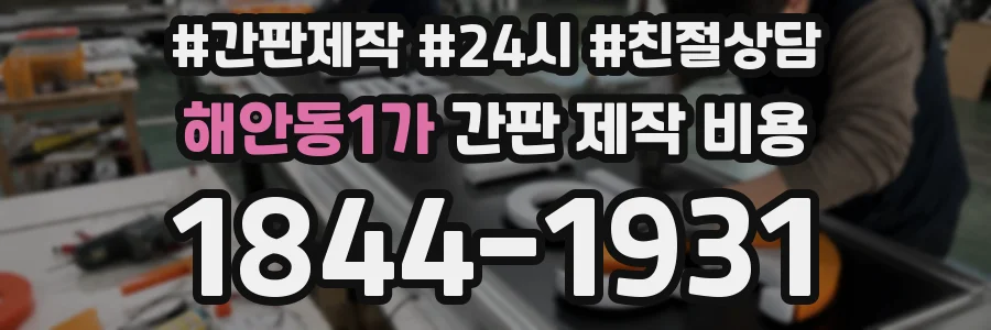해안동1가 간판 제작 비용
