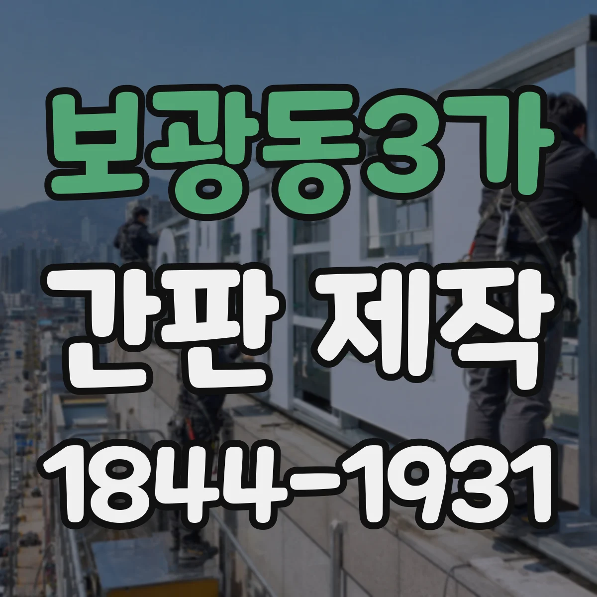 보광동3가 간판 제작