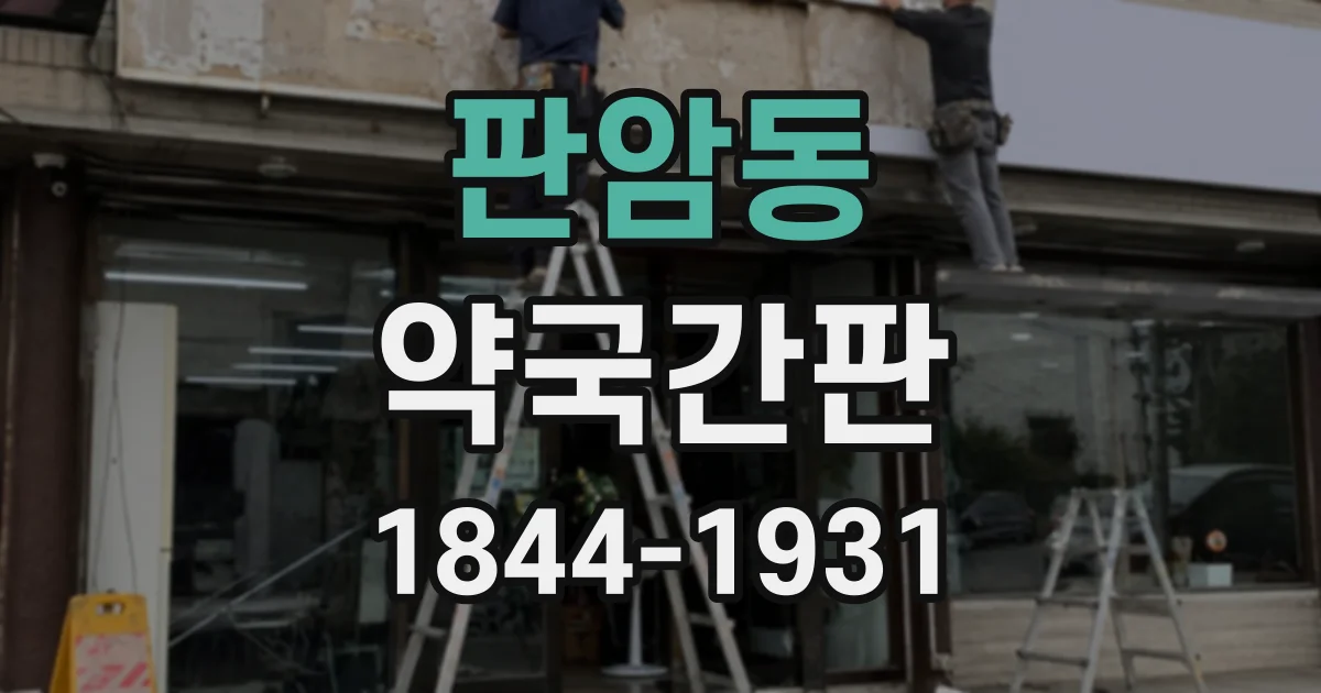 판암동 약국간판