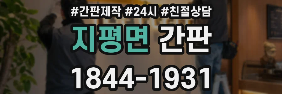 지평면 간판
