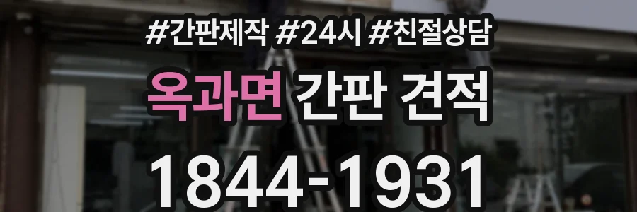 옥과면 간판 견적