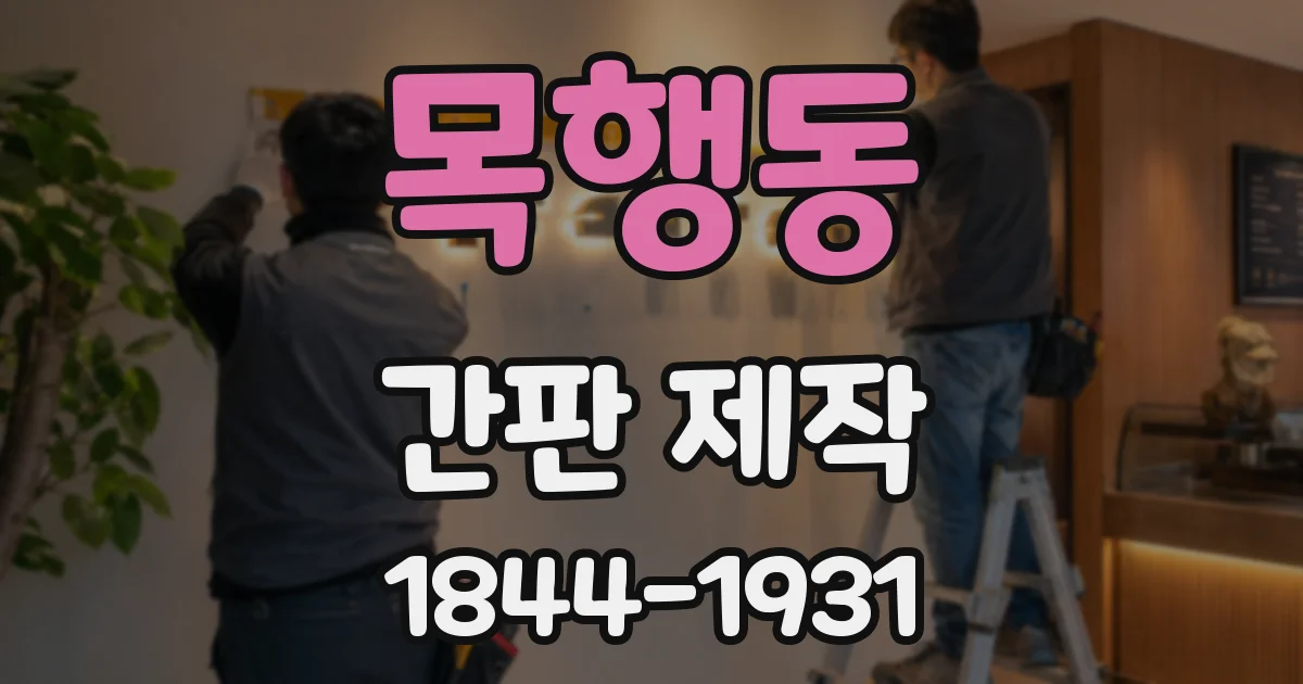 목행동 간판 제작