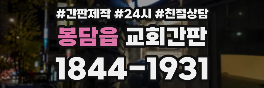 봉담읍 교회간판 상담 전화 1844-1931