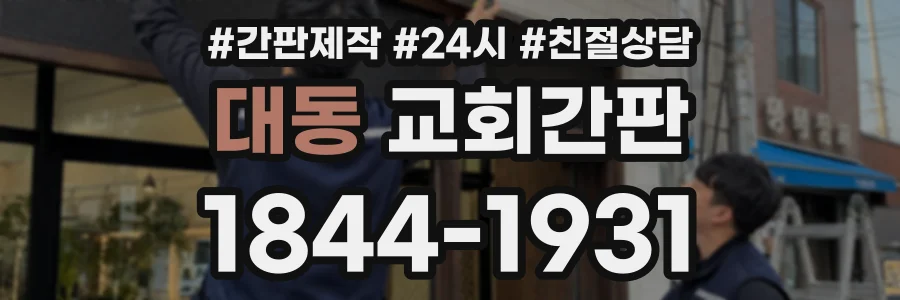 대동 교회간판 상담 전화 1844-1931