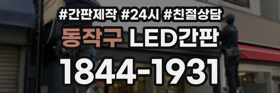 동작구 LED간판 상담 전화 1844-1931