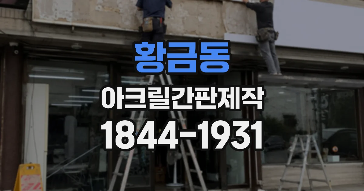 황금동 아크릴간판제작