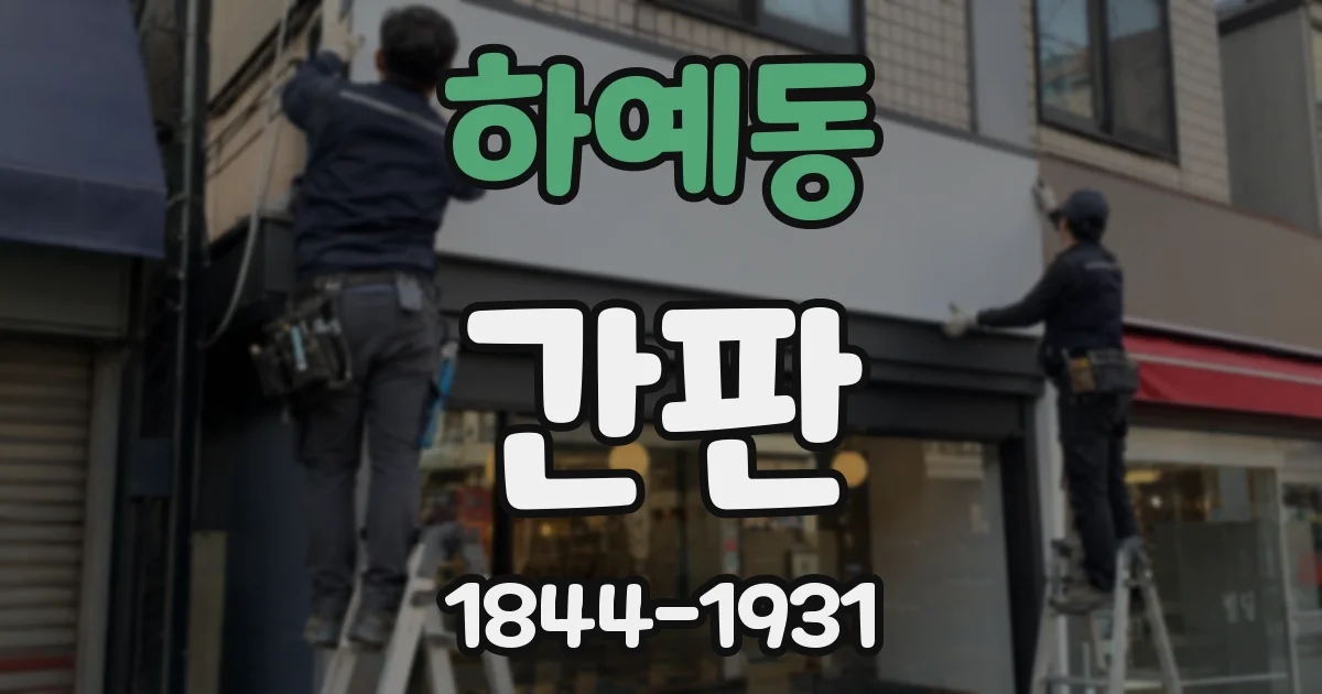 하예동 간판