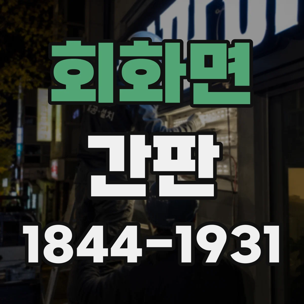 회화면 간판