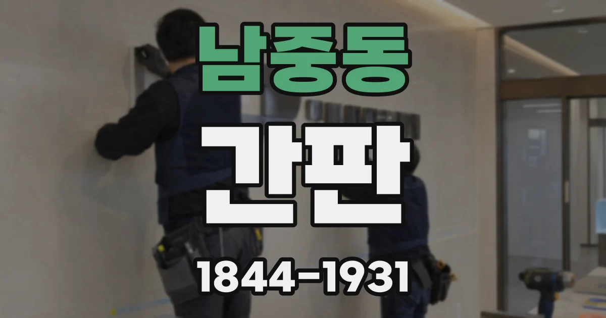 남중동 간판