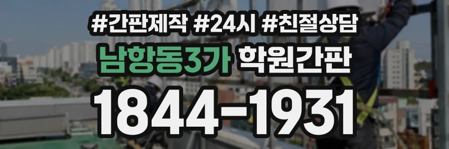 남항동3가 학원간판 상담 전화 1844-1931