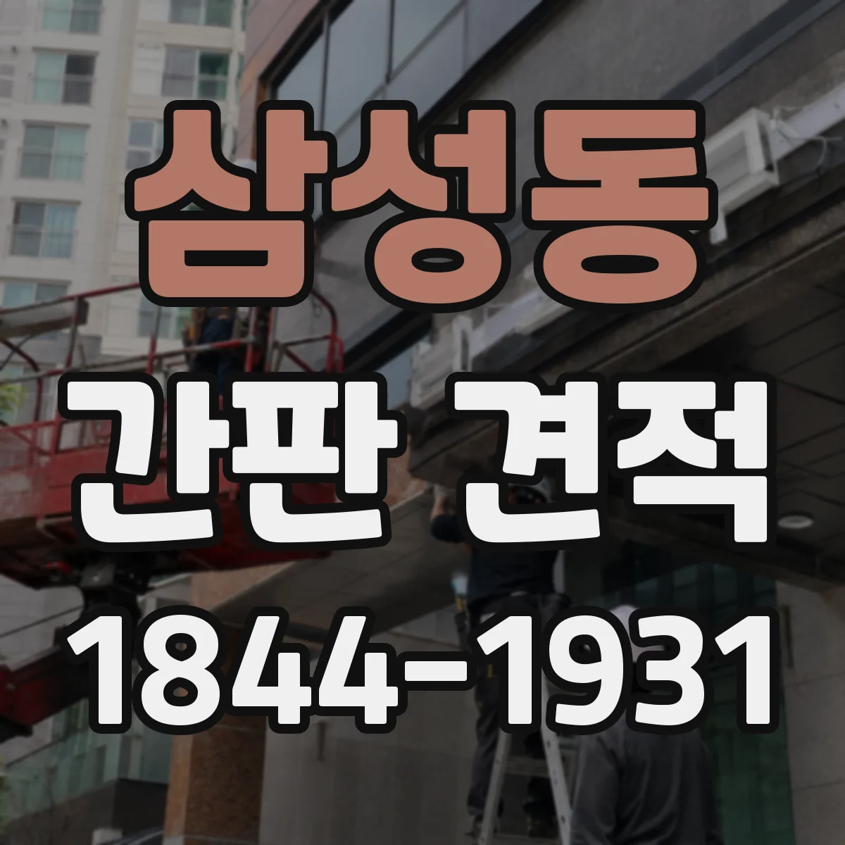 삼성동 간판 견적