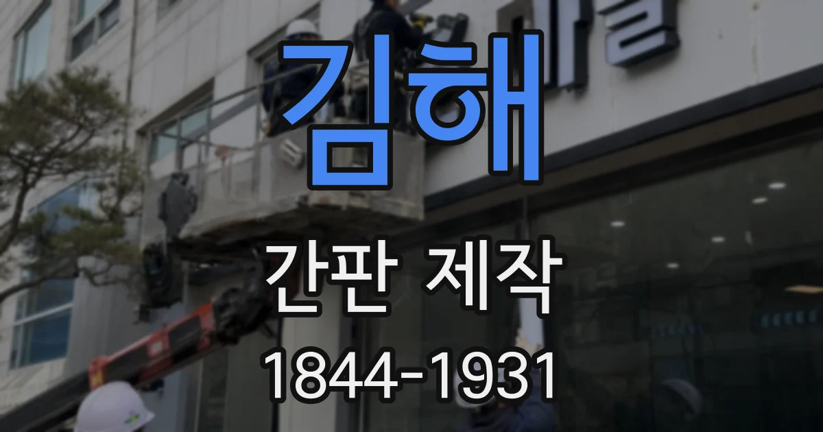 김해 간판 제작