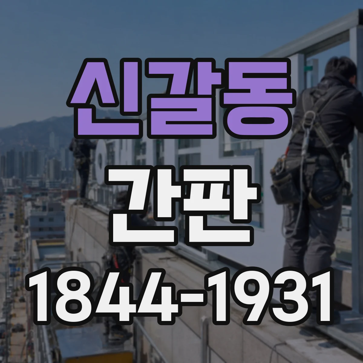신갈동 간판