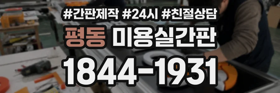 평동 미용실간판 상담 전화 1844-1931