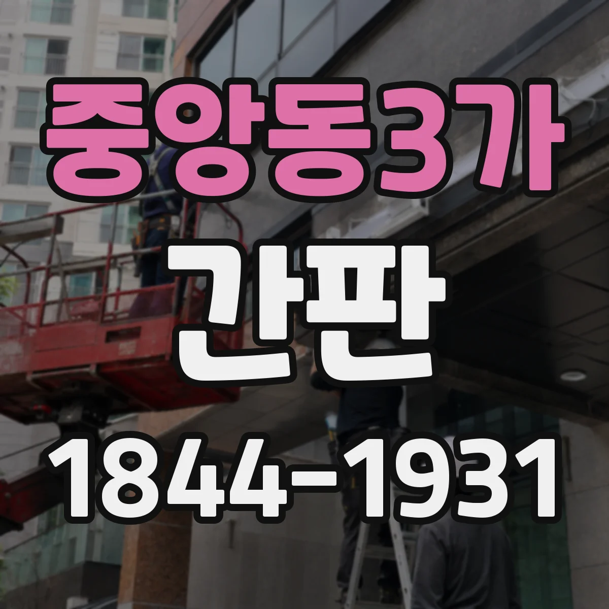 중앙동3가 간판