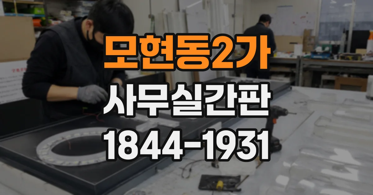 모현동2가 사무실간판
