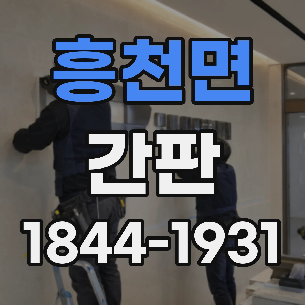흥천면 간판
