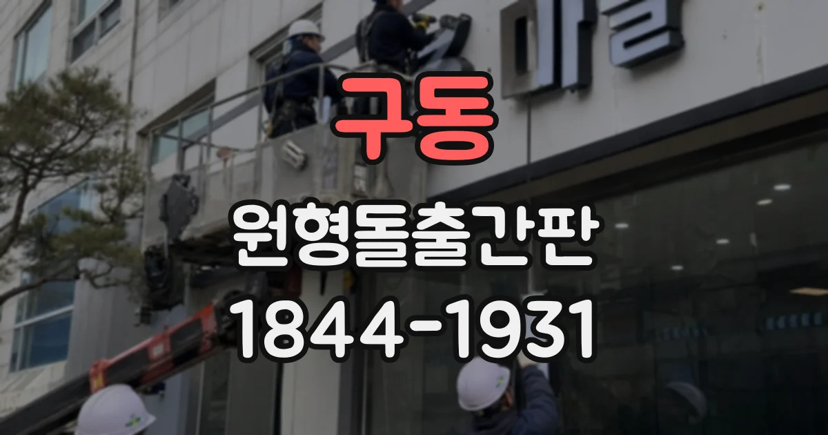 구동 원형돌출간판